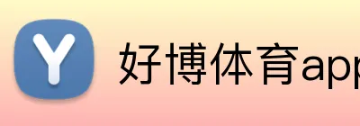 好博体育app网页版 Logo